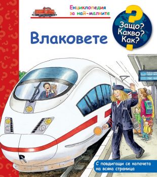 Влаковете - 3800083831778 - Фют - Онлайн книжарница Ciela | ciela.com