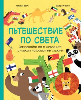 Пътешествие по света - 3800083831792 - Фют - 9786191997831 - Онлайн книжарница Ciela | ciela.com