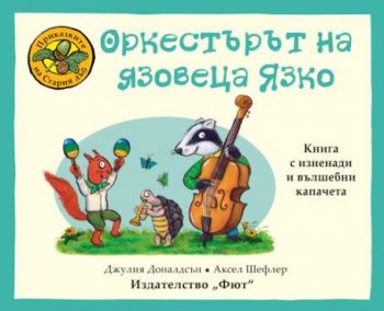 Приказките на Стария дъб - 3800083831891 - 3404 - Фют  -Онлайн книжарница Ciela | ciela.com