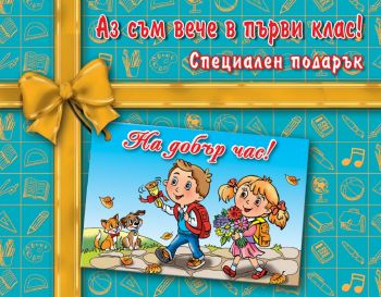 Аз съм вече в първи клас! - 3800083831914 - Фют - Онлайн книжарница Ciela | ciela.com