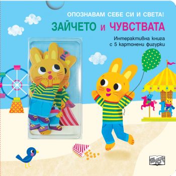 Зайчето и чувствата - 3800083832041 - Фют - Онлайн книжарница Ciela | ciela.com