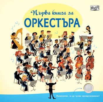 Първа книга за оркестъра - 3800083832065 - Фют - Онлайн книжарница Ciela | ciela.com