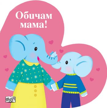 Обичам мама! - 3800083832195 - Фют - Онлайн книжарница Ciela | ciela.com