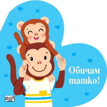 Обичам мама! - 3800083832195 - Фют - Онлайн книжарница Ciela | ciela.com