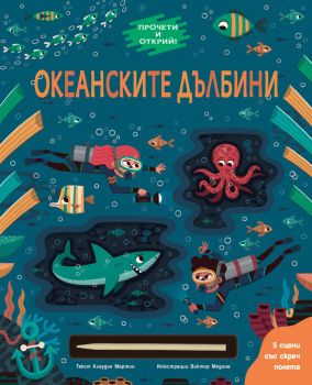 Океанските дълбини - Клаудия Мартин - 3800083832522 - Фют - Онлайн книжарница Ciela | ciela.com