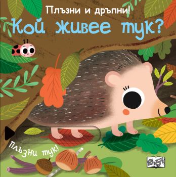 Кой живее тук - 3800083833147 - Фют - Онлайн книжарница Ciela | ciela.com