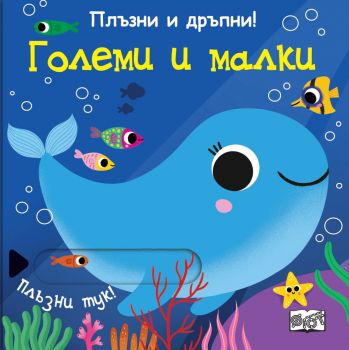 Големи и малки - 3800083833154 - Фют - Онлайн книжарница Ciela | ciela.com