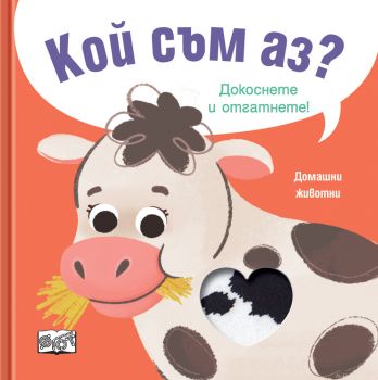 Кой съм аз - 3800083833192 - домашни животни - Фют - Онлайн книжарница Ciela | ciela.com