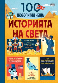 100 Любопитни неща - Историята на света - 3800083833314 - Фют - Онлайн книжарница Ciela | ciela.com