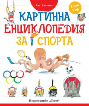 Картинна енциклопедия за спорта
