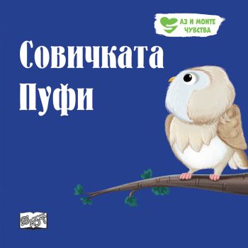 Совичката Пуфи - 3800083833864 - Фют - Онлайн книжарница Ciela | ciela.com