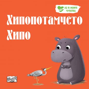 Хипопотамчето Хипо - 3800083833888 - Фют - Онлайн книжарница Ciela | ciela.com