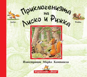 Приключенията на Лиско и Рижка - 3800083834250 - Фют - Онлайн книжарница Ciela | ciela.com