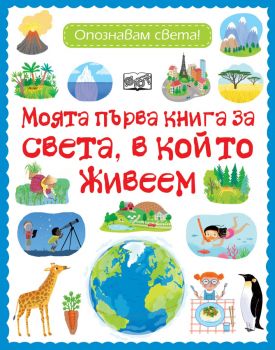 Моята първа книга за света, в който живеем - 3800083834267 - Фют - Онлайн книжарница Ciela  ciela.com