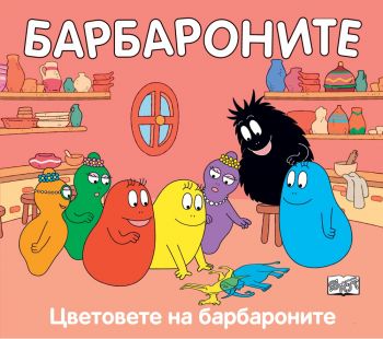 Цветовете на Барбароните - Анет Тизон, Талас Тейлър - 3800083834274 - Фют - Онлайн книжарница Ciela | ciela.com