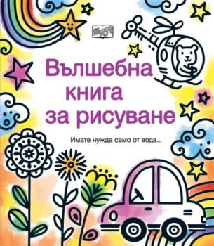 Вълшебна книга за рисуване - 3800083834304 - Фют - Онлайн книжарница Ciela | ciela.com