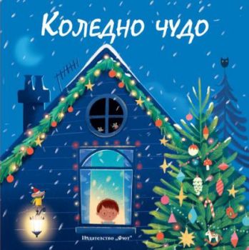 Коледно чудо - 3800083834328 - Фют - Онлайн книжарница Ciela | ciela.com