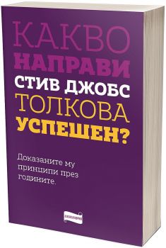 Какво направи Стив Джобс толкова успешен - 3800212920120 - Александрия - Онлайн книжарница Ciela | ciela.com