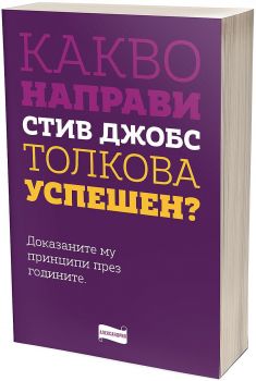 Какво направи Стив Джобс толкова успешен - 3800212920120 - Александрия - Онлайн книжарница Ciela | ciela.com