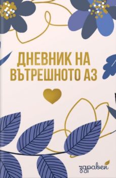 Дневник на вътрешното аз