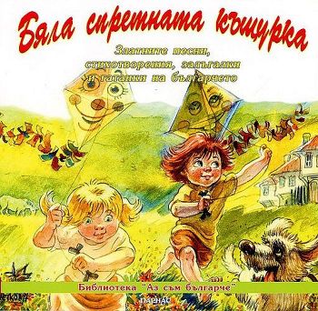 Бяла спретната къщурка - 3809548560390 - Парнас - Онлайн книжарница Ciela | ciela.com