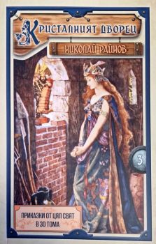 Приказки от цял свят - том 3 - Кристалният дворец - твърди корици