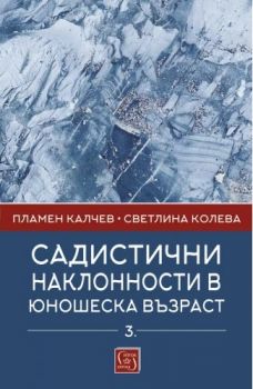 Садистични наклонности в юношеска възраст - част 3 - Светлина Колева, Пламен Калчев - Изток-Запад - 9786190112204 - Онлайн книжарница Сиела | Ciela.com