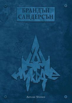 Към никъде - книга 3 - Към небето - мека корица - Брандън Сандерсън - 9786191932627 - Студио Артлайн - Онлайн книжарница Ciela | ciela.