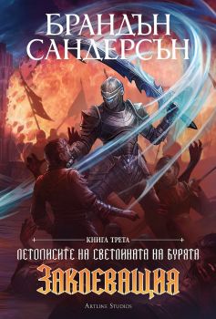 Заклеващия - книга 3 - лимитирано издание - Брандън Сандерсън - Артлайн - Онлайн книжарница Ciela | ciela.com