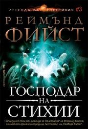 Легенда за Огнегривия - книга 3 - Господар на стихии - Реймънд Фийст - 9786190301660 - Бард - Онлайн книжарница Ciela | ciela.com