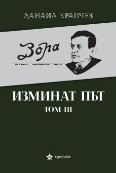 Изминат път - том 3 - Еделвайс - Данаил Крапчев - 9786197186963 - Онлайн книжарница Ciela | ciela.com