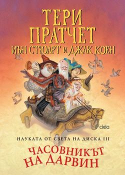 Науката от Света на диска - том 3 - Часовникът на Дарвин - Тери Пратчет - 9789542842156 - Сиела - Онлайн книжарница Ciela | ciela.com