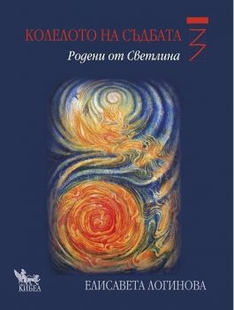 Колелото на съдбата - Книга 3 - Родени от Светлина - Елисавета Логинова - 9789544745844 - Кибеа - Онлайн книжарница Ciela | ciela.com