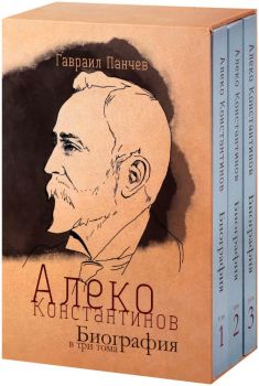 Алеко Константинов - Биография в 3 тома - Гавраил Панчев - 9786190014386 - Онлайн книжарница Ciela | ciela.com