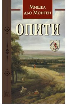 Опити - Том 3 - Мишел дьо Монтен - 9786190112884 - Изток - Запад - Онлайн книжарница Ciela | ciela.com