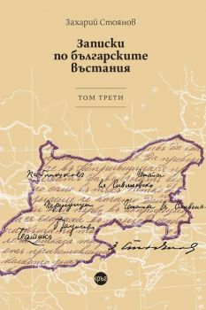 Записки по българските въстания - том 3 - Захарий Стоянов - 9786192650438 - Кръг - Онлайн книжарница Ciela | ciela.com