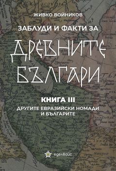 Заблуди и факти за древните българи - Изворите за древните българи - книга 2  - Онлайн книжарница Ciela | ciela.com