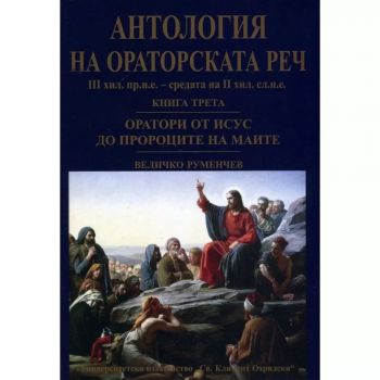 Антология на ораторската реч - книга 3 - Величко Руменчев - 9789540735375 - УИ „Св. Климент Охридски“ - Онлайн книжарница Ciela  ciela.com