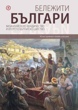 Бележити българи - том 3 - Византийското владичество и Второто българско царство - 9789545740831 - Световна библиотека - Онлайн книжарница Ciela | ciela.com