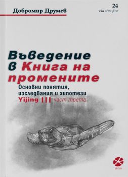 Въведение в Книга на промените - част 3 - Добромир Друмев - 9789547833760 - Locus - Онлайн книжарница Ciela | ciela.com