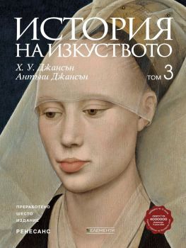 История на изкуството - том 3 - Ренесанс - Ново и обновено издание - Антъни Джансън, Х. У. Джансън - 9789549414097 - Елементи - Онлайн книжарница Ciela | ciela.com