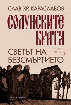 Светът на безсмъртието - книга 3 - Слав Хр. Караславов - 9789542622659 - Хермес - Онлайн книжарница Ciela | ciela.com