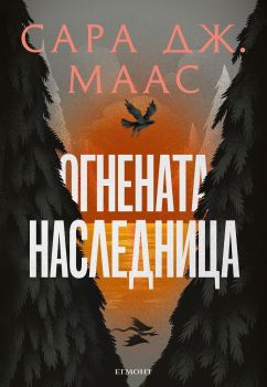 Огнената наследница - книга 3