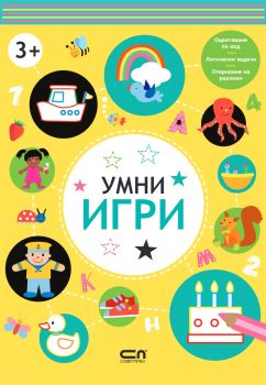 Умни игри - 3 - 9786191518340 - Софтпрес - Онлайн книжарница Ciela | ciela.com