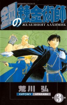 Железният алхимик - том 3 - Хирому Аракава - ProBook - 9773033092038 - Онлайн книжарница Ciela | ciela.com