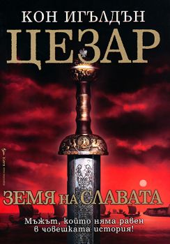 Цезар - книга 3 - Земя на славата - Кон Игълдън - 9789545856491 - Бард - Онлайн книжарница Ciela | ciela.com