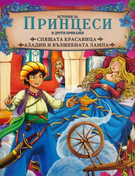 Истории за принцеси и други приказки - Книга 3: Спящата красавица. Аладин и вълшебната лампа