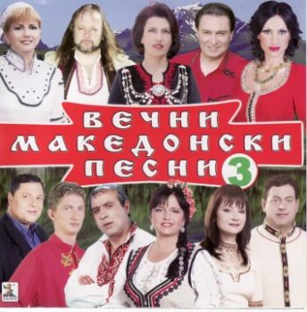 ВЕЧНИТЕ МАКЕДОНСКИ ПЕСНИ - 3