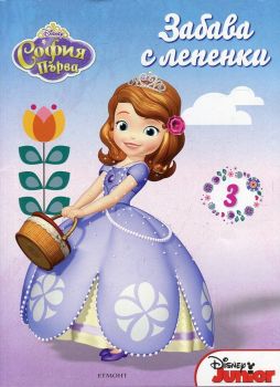 София Първа - Забава с лепенки 3