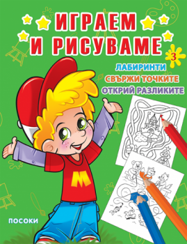 Играем и рисуваме - част 3